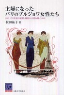 阪大リーブル<br> 主婦になったパリのブルジョワ女性たち―１００年前の新聞・雑誌から読み解く