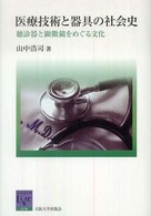 阪大リーブル<br> 医療技術と器具の社会史―聴診器と顕微鏡をめぐる文化