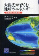 阪大リーブル<br> 太陽光が育くむ地球のエネルギー―光合成から光発電へ