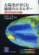 太陽光が育くむ地球のエネルギー - 光合成から光発電へ 阪大リーブル