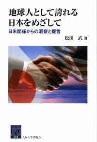 阪大リーブル<br> 地球人として誇れる日本をめざして―日米関係からの洞察と提言