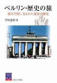 阪大リーブル<br> ベルリン・歴史の旅―都市空間に刻まれた変容の歴史