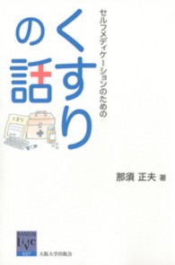 阪大リーブル<br> セルフメディケーションのためのくすりの話