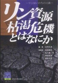 阪大リーブル<br> リン資源枯渇危機とはなにか―リンはいのちの元素