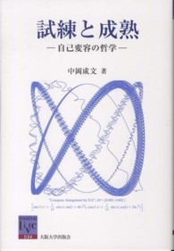 阪大リーブル<br> 試練と成熟―自己変容の哲学