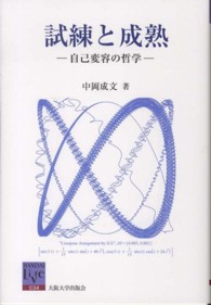 試練と成熟 - 自己変容の哲学 阪大リーブル