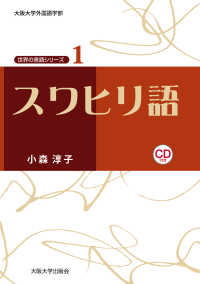 大阪大学世界言語研究センター世界の言語シリーズ<br> スワヒリ語