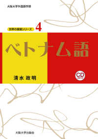 大阪大学世界言語研究センター世界の言語シリーズ<br> ベトナム語
