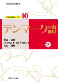 大阪大学外国語学部世界の言語シリーズ<br> デンマーク語