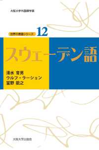 大阪大学外国語学部世界の言語シリーズ<br> スウェーデン語