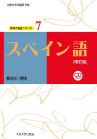 大阪大学外国語学部世界の言語シリーズ<br> スペイン語 （改訂版）