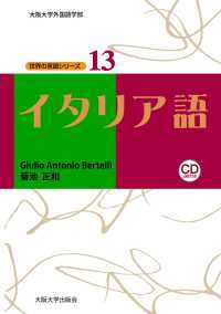 イタリア語 - ＣＤ２枚付き 大阪大学外国語学部世界の言語シリーズ