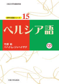 大阪大学外国語学部世界の言語シリーズ<br> ペルシア語