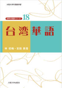 台湾華語 大阪大学外国語学部世界の言語シリーズ