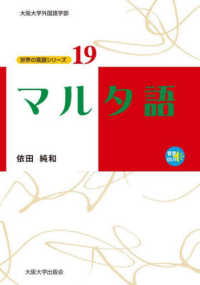 マルタ語 大阪大学外国語学部世界の言語シリーズ