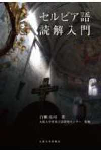 セルビア語読解入門