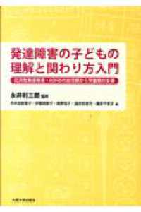 発達障害の子どもの理解と関わり方入門 - 広汎性発達障害・ＡＤＨＤの幼児期から学童期の支援