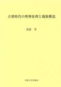 古墳時代の埋葬原理と親族構造