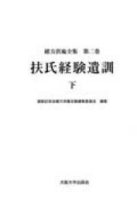 緒方洪庵全集 〈第２巻〉 扶氏経験遺訓 下