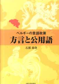 ベルギーの言語政策　方言と公用語