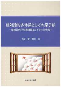 相対論的多体系としての原子核 - 相対論的平均場理論とカイラル対称性