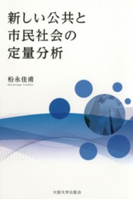 新しい公共と市民社会の定量分析