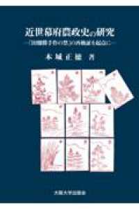 近世幕府農政史の研究―「田畑勝手作の禁」の再検証を起点に