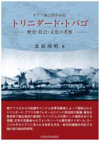 カリブ海に浮かぶ島トリニダード・トバゴ - 歴史・社会・文化の考察