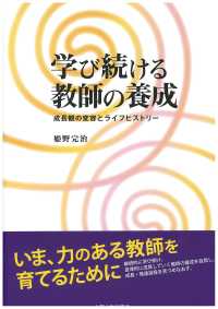 学び続ける教師の養成 - 成長観の変容とライフヒストリー