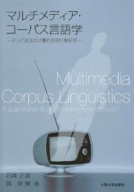 マルチメディア・コーパス言語学 - テレビ放送の計量的表現行動研究