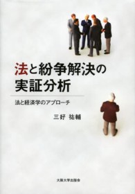 法と紛争解決の実証分析―法と経済学のアプローチ