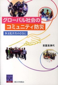 阪大リーブル<br> グローバル社会のコミュニティ防災―多文化共生のさきに