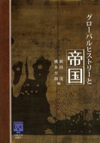 阪大リーブル<br> グローバルヒストリーと帝国