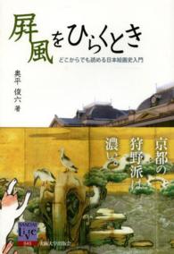 屏風をひらくとき - どこからでも読める日本絵画史入門 阪大リーブル