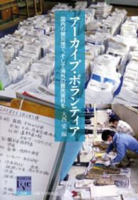 アーカイブ・ボランティア - 国内の被災地で、そして海外の難民資料を 阪大リーブル