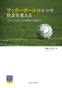 阪大リーブル<br> サッカーボールひとつで社会を変える―スポーツを通じた社会開発の現場から