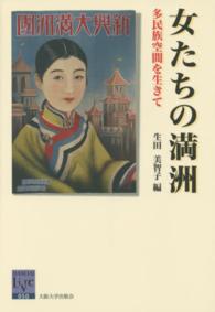 女たちの満洲 - 多民族空間を生きて 阪大リーブル