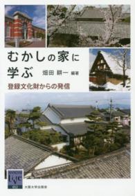 阪大リーブル<br> むかしの家に学ぶ―登録文化財からの発信