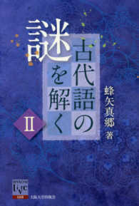 阪大リーブル<br> 古代語の謎を解く〈２〉
