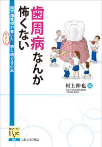 阪大リーブル<br> 歯周病なんか怖くない―歯学部教授が書いたやさしい歯と歯ぐきの本