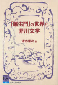 阪大リーブル<br> 「羅生門」の世界と芥川文学