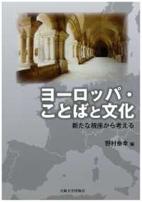 大阪大学新世紀レクチャー<br> ヨーロッパ・ことばと文化―新たな視座から考える