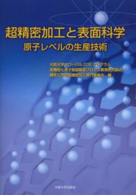 超精密加工と表面科学 - 原子レベルの生産技術