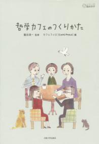 シリーズ臨床哲学<br> 哲学カフェのつくりかた