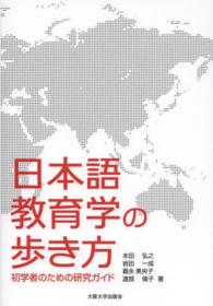 日本語教育学の歩き方 - 初学者のための研究ガイド