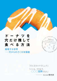 ドーナツを穴だけ残して食べる方法 - 越境する学問－穴からのぞく大学講義