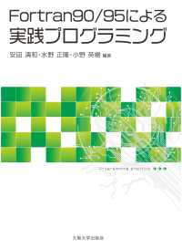 Ｆｏｒｔｒａｎ９０／９５による実践プログラミング