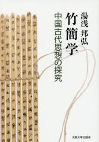 竹簡学―中国古代思想の探究