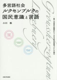 多言語社会ルクセンブルクの国民意識と言語 - 第二次世界大戦後から１９８４年の言語法、そして現代