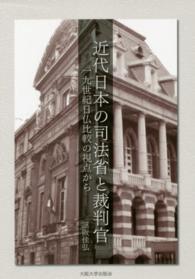 近代日本の司法省と裁判官―一九世紀日仏比較の視点から